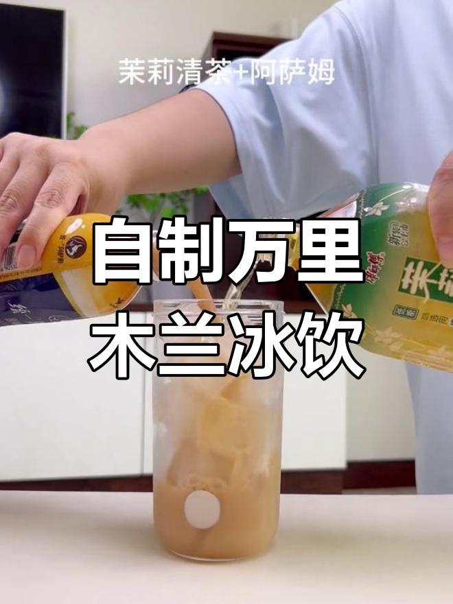 茉莉清茶+阿萨姆,轻松做出万里木兰夏日冰饮