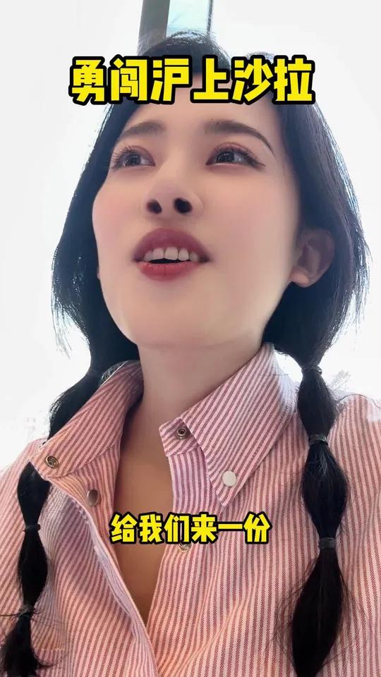 沪上沙拉老娘跟你拼了 今天吃什么 沪币 生菜 沙拉刺客 害羞腼腆胆小内心社恐的文静小女生
