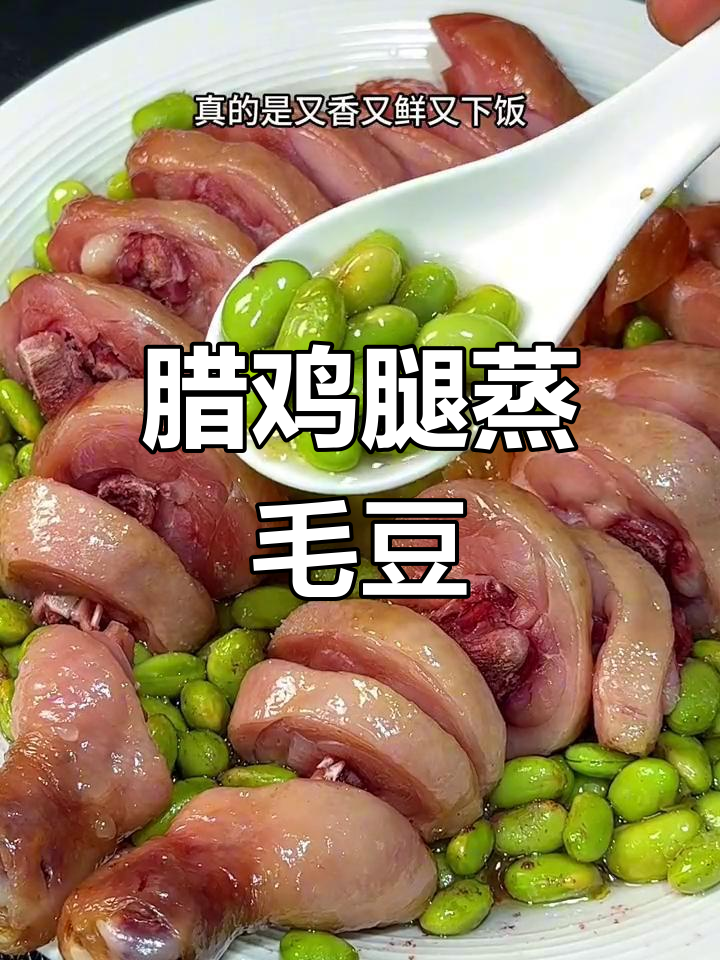 腊鸡腿蒸毛豆,咸香鲜嫩,营养美味
