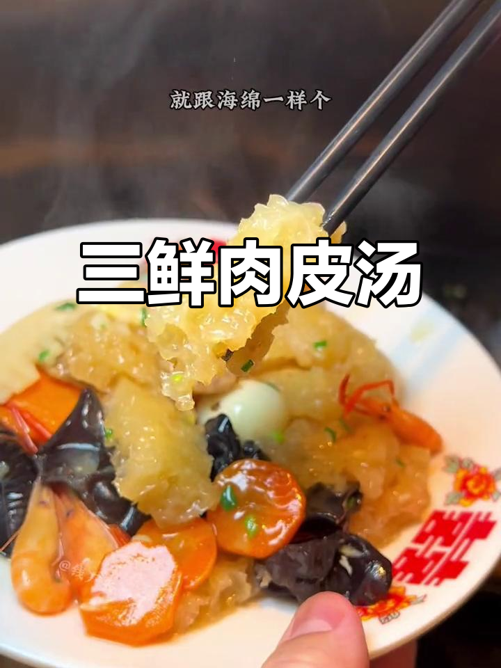 上海年夜饭必备:三鲜肉皮汤,吸爆汤汁的家常美味