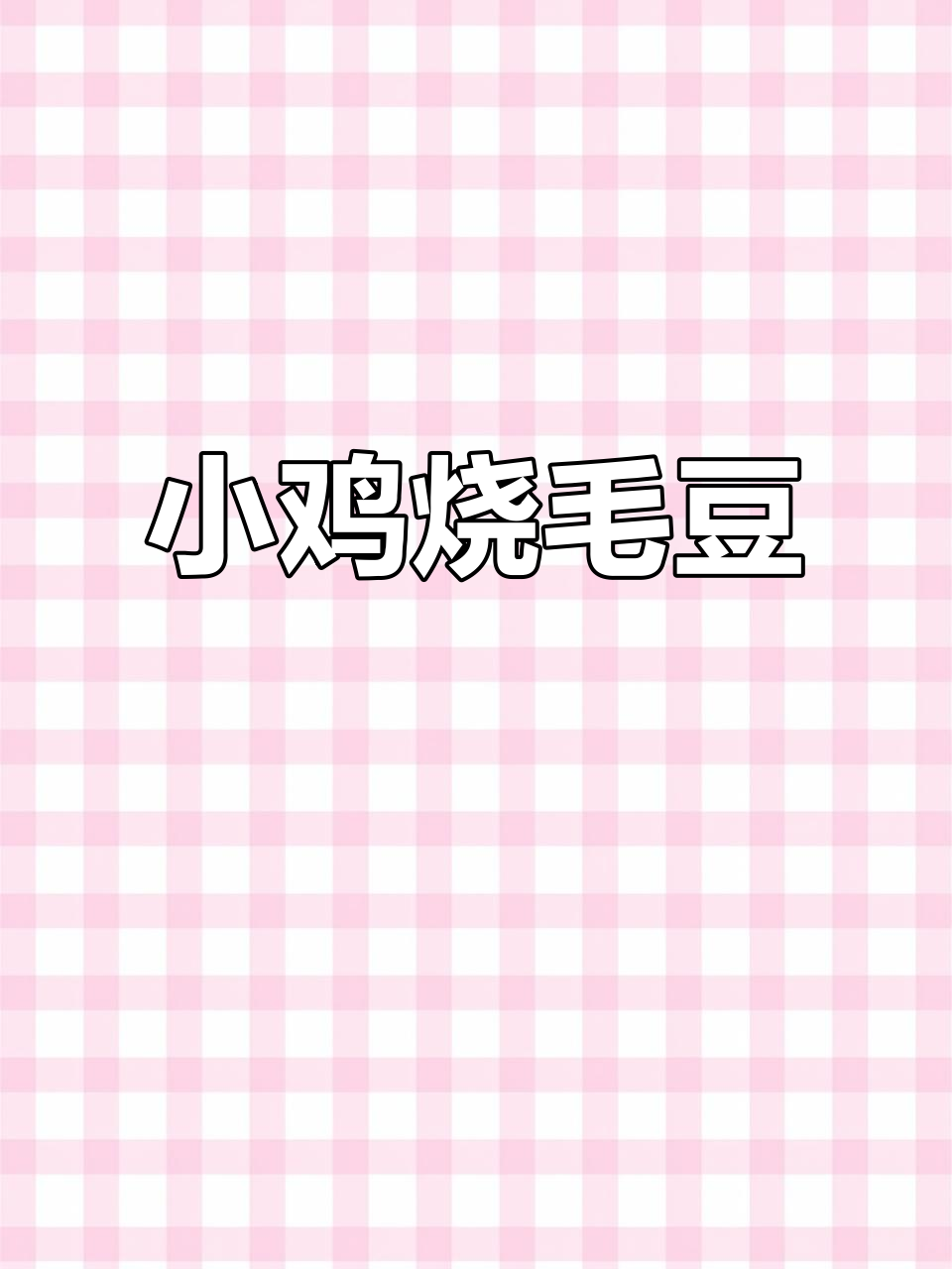 安徽经典家常菜：鸡烧毛豆，香气扑鼻让人怀念