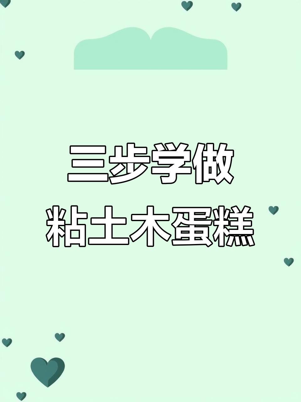 简单三步学会粘土蛋糕,轻松做出可爱甜品