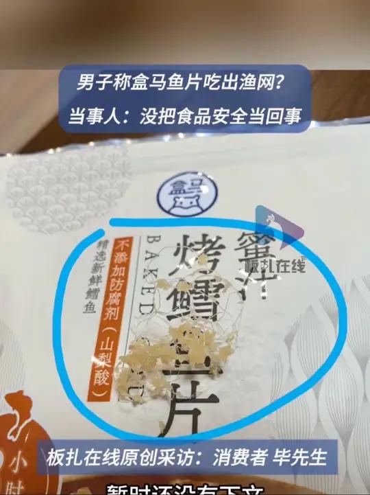 上海一男子称盒马鱼片吃出渔网 6月19日,上海的毕先生向板扎在线反映,称他于6月17日在“