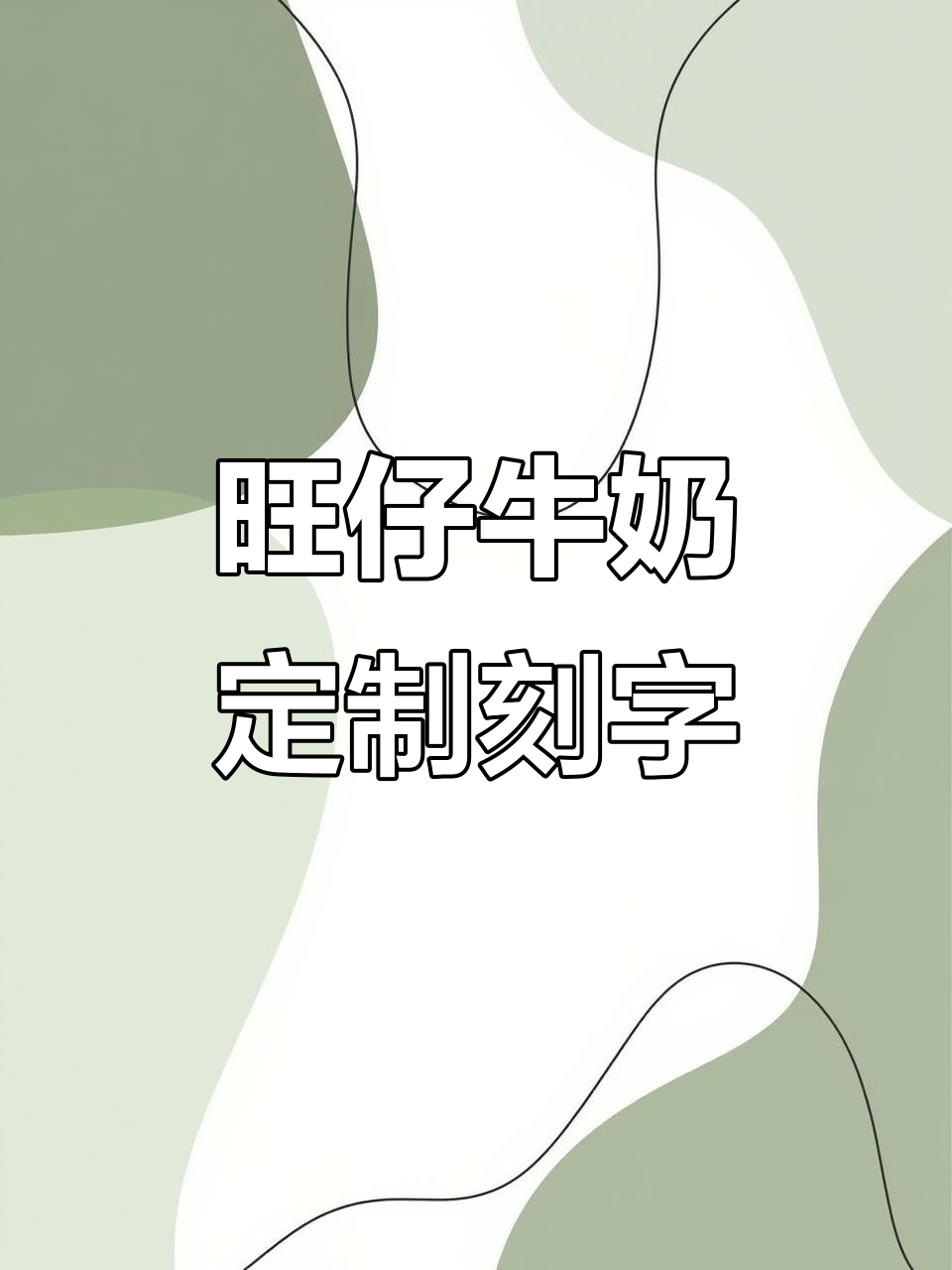 乔迁新居必备!旺仔牛奶定制刻字喜庆摆件,让家更有格调