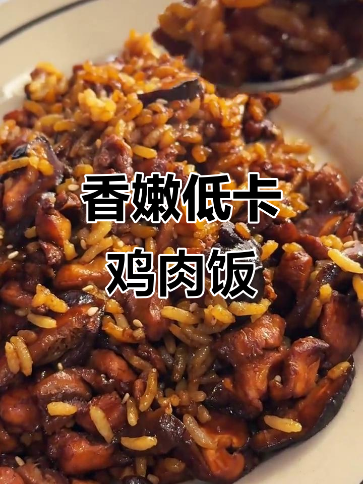 低卡香菇鸡油饭,简单又美味!