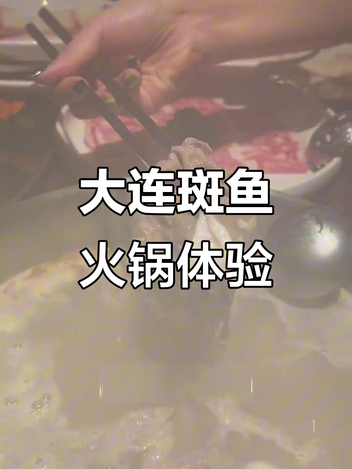 探秘大连龙继丽江斑鱼火锅,辣味十足的独特美味