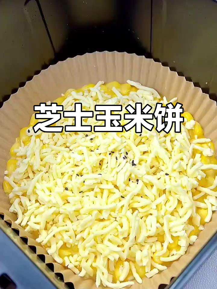 芝士玉米饼，外脆内软，拉丝满分！宝宝超爱