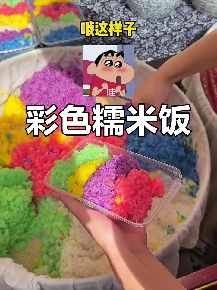 街头七彩糯米饭,天然染色,色彩诱人,口感绝佳!