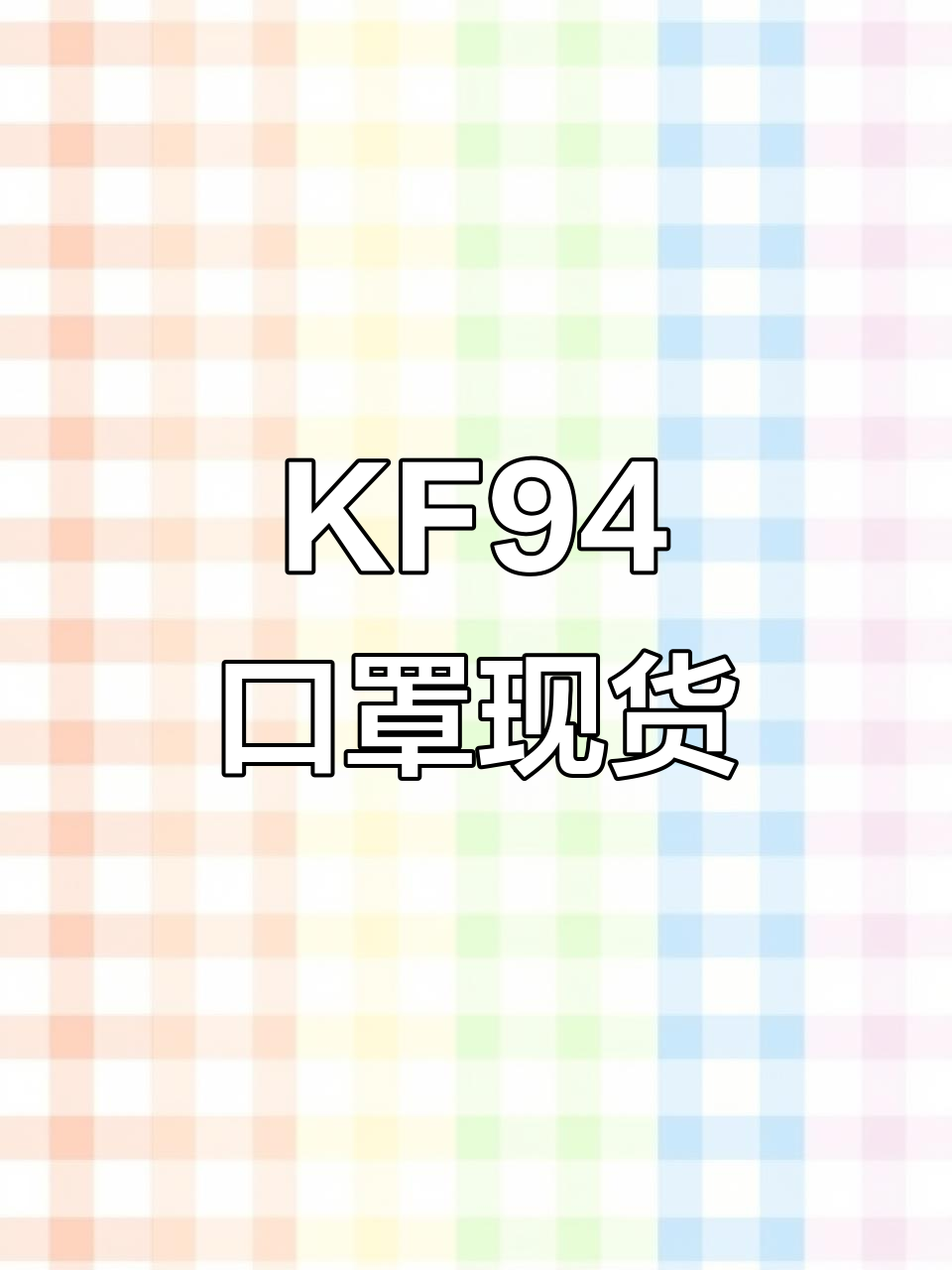 1月韩国KF94口罩独立包装现货供应
