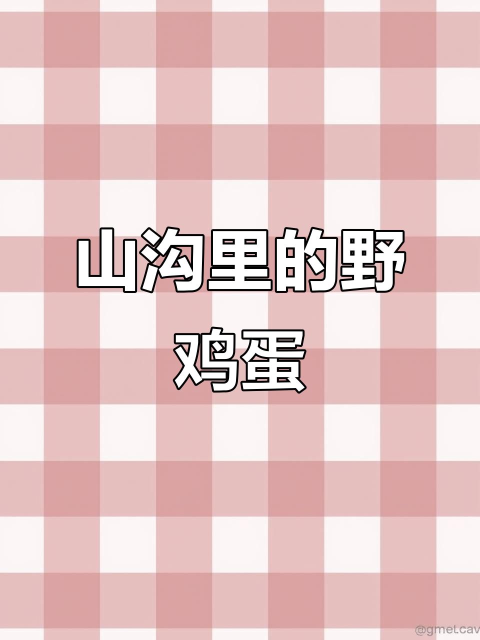 探秘野鸡蛋，山沟里的美味宝藏
