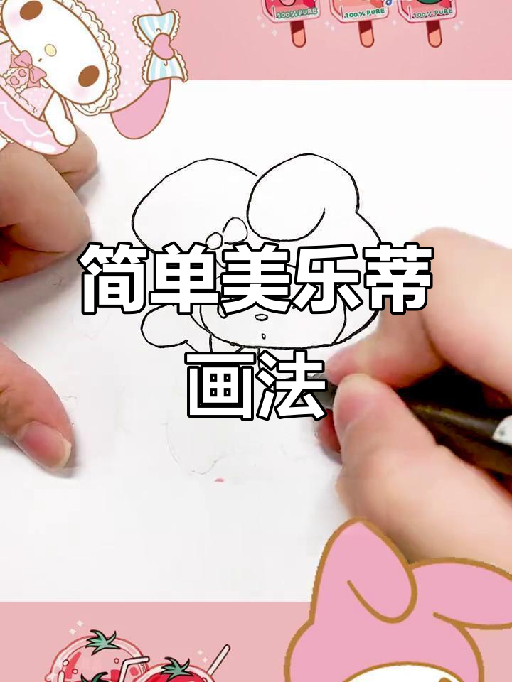美乐蒂可爱卡通简笔画,轻松上手!
