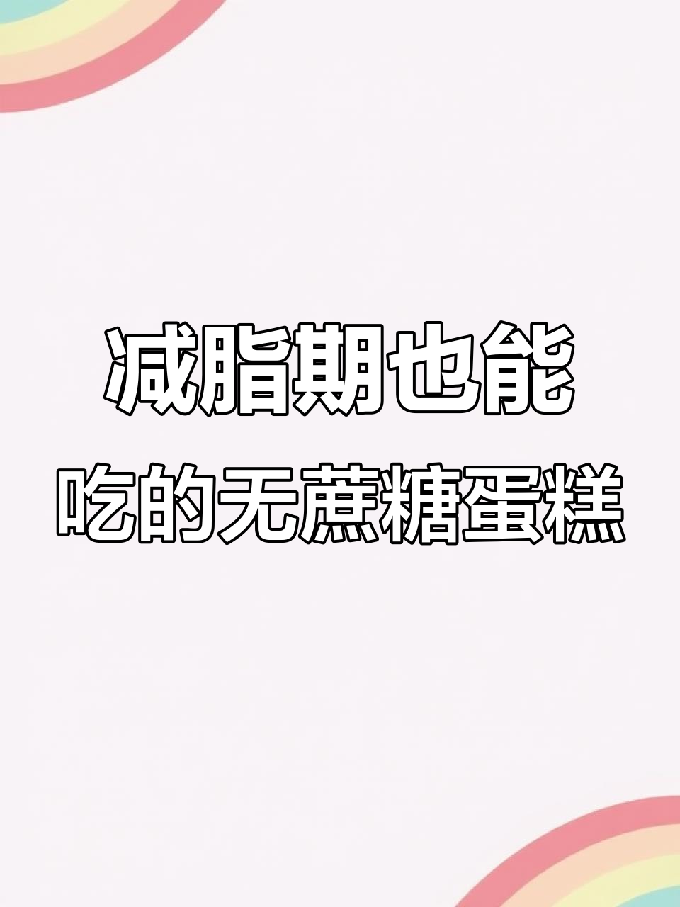 无糖肉松蛋糕,早餐下午茶必备!咸香与鲜甜完美融合