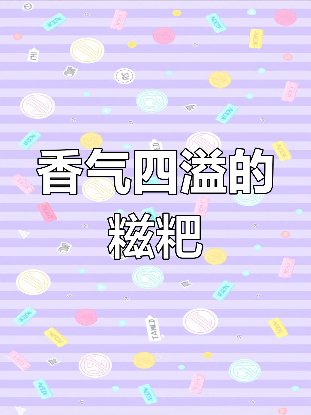 广西糍粑,软糯香甜,芝麻花生馅让人欲罢不能!