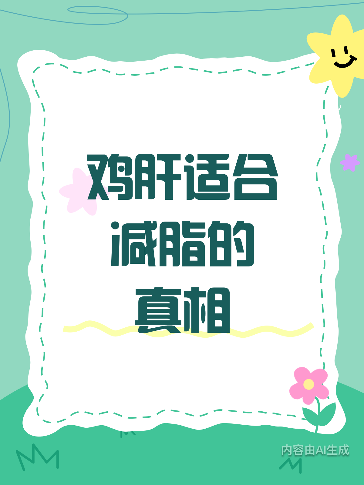 鸡肝热量高?减脂期也能放心吃!