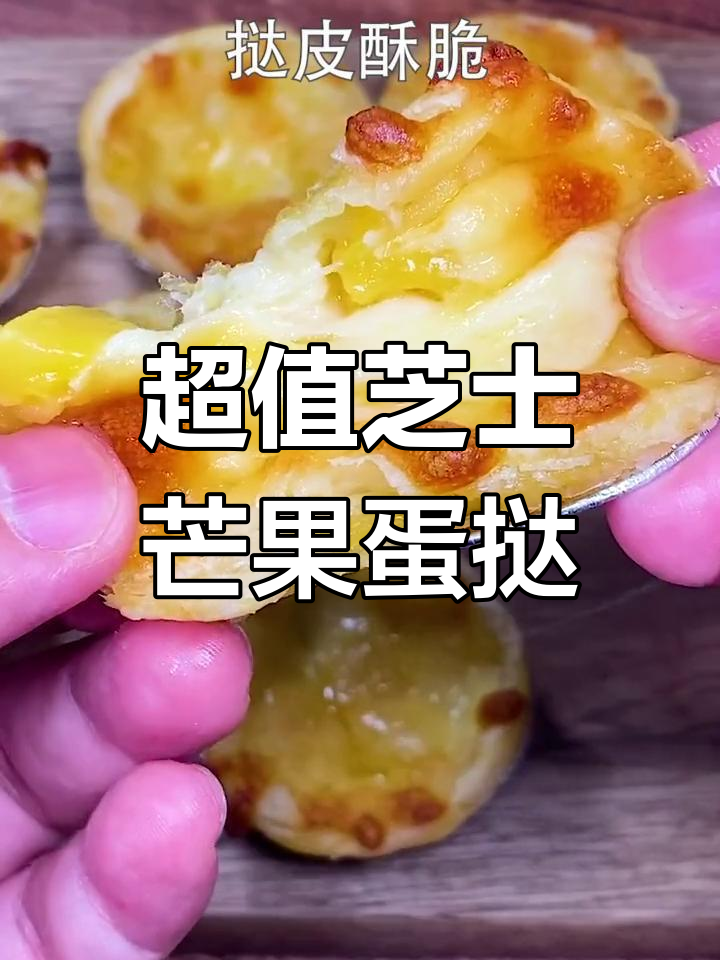 15元做6个芝士芒果蛋挞,外酥内滑超好吃