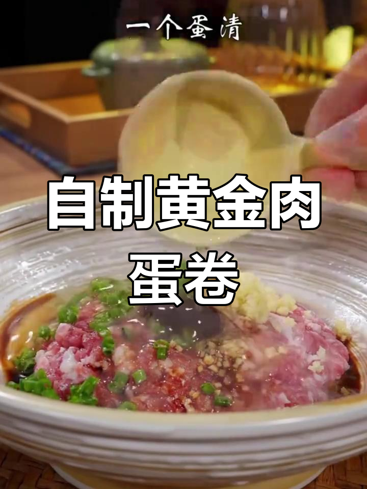 黄金肉蛋卷的家常做法,年夜饭必备美味