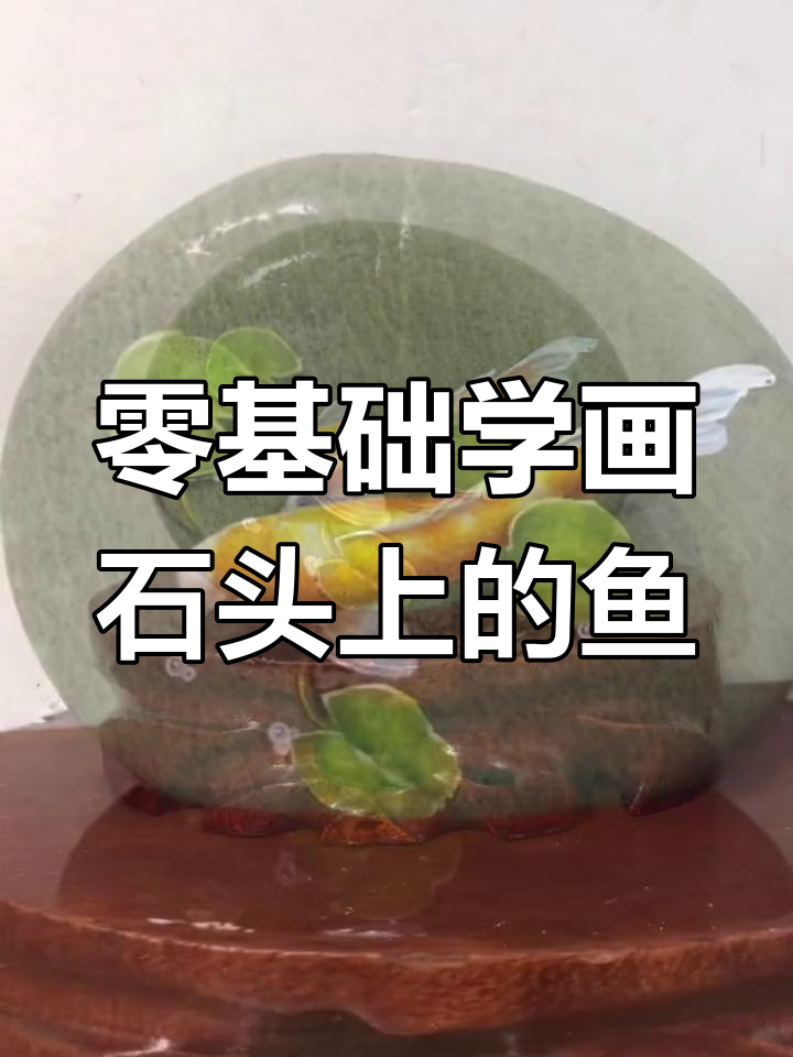 在石头上绘制动态鱼形,掌握明暗关系
