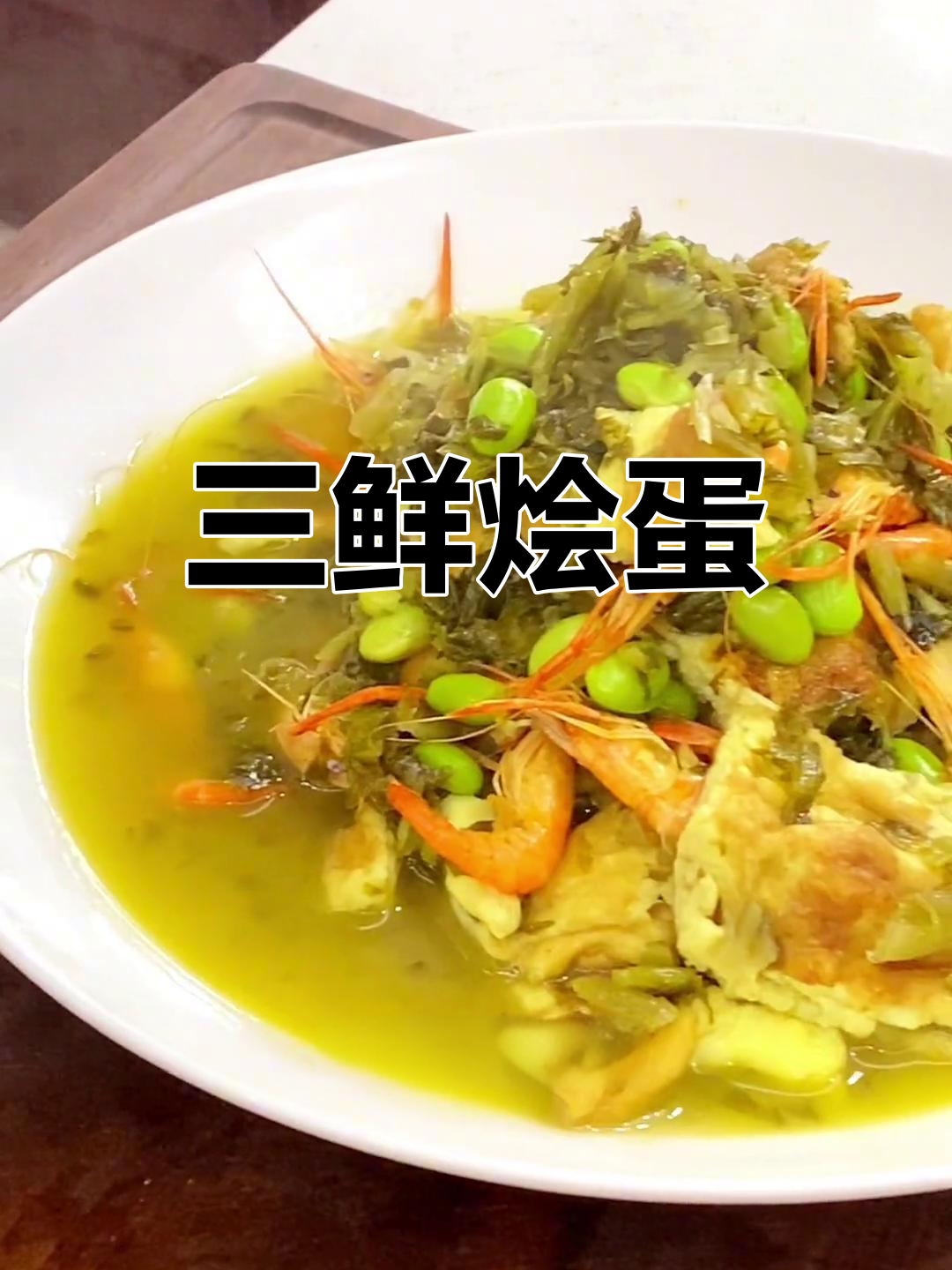 三鲜烩蛋,鸡蛋新做法,口感超赞!