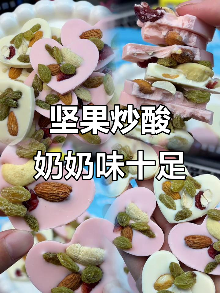 坚果炒酸奶,奶香浓郁又美味,腰果、巴旦木和葡萄干搭配超满足