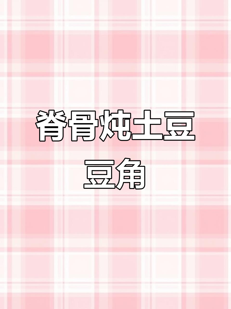 脊骨炖豆角，土豆吸满肉香，汤汁拌饭一绝！