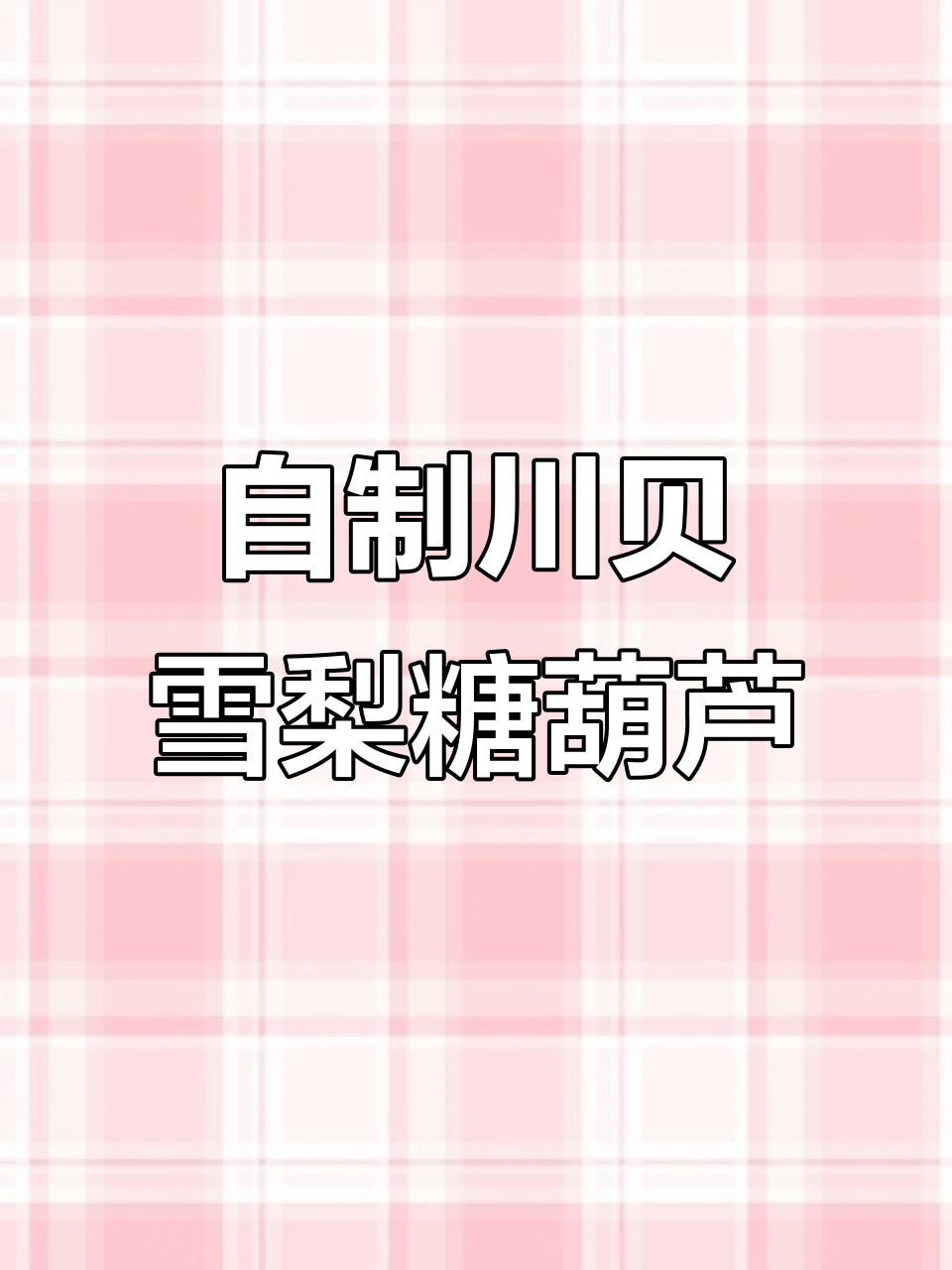 川贝雪梨糖葫芦，外焦里嫩的独特美味