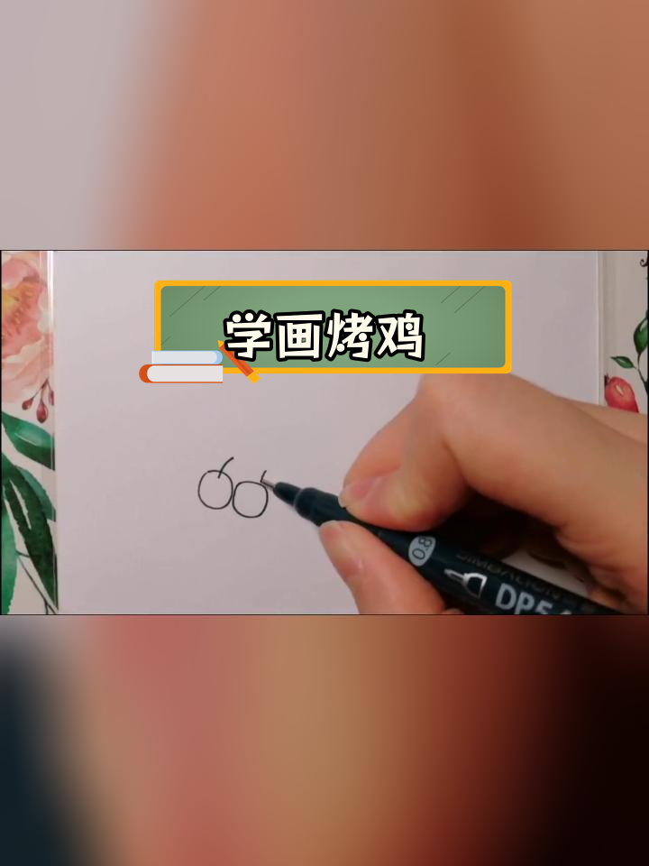 简单几步画出美味烤鸡