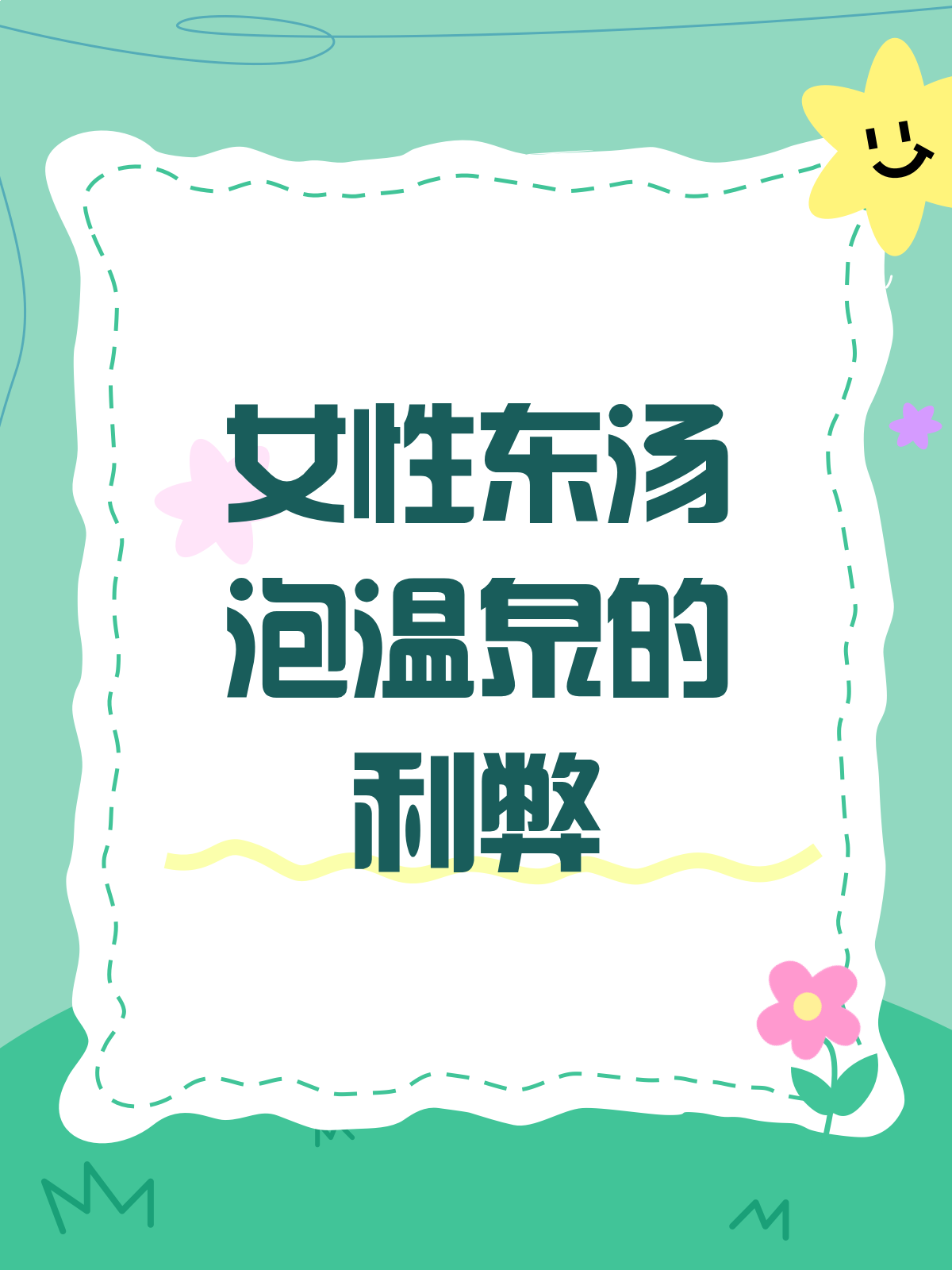 女性泡东汤温泉,真的那么好吗?♀