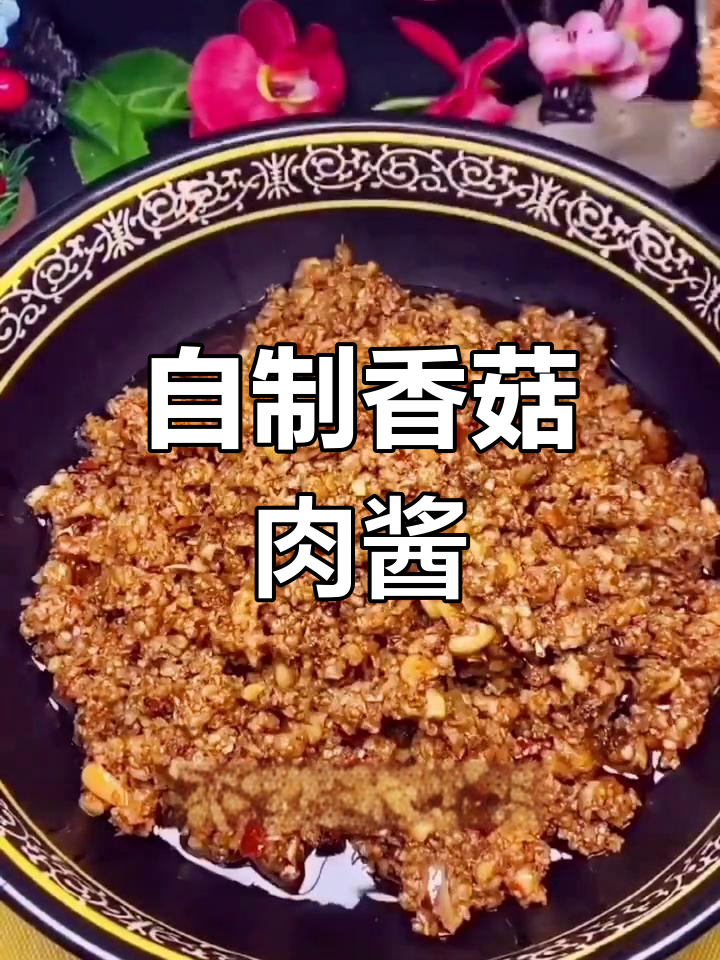 香浓香菇肉酱做法,早餐必备