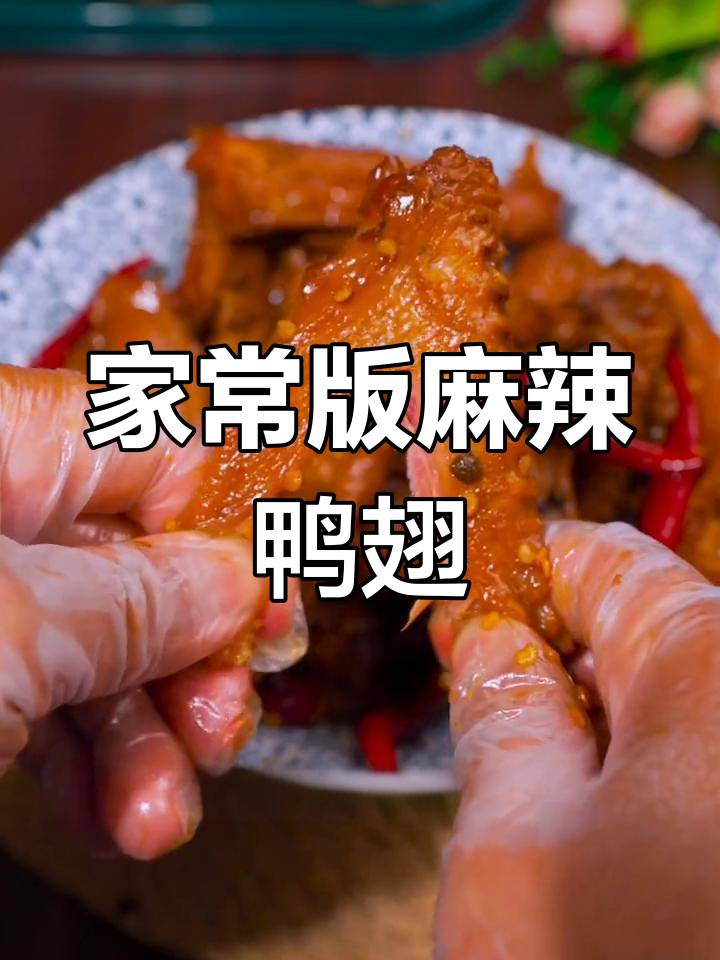 自制麻辣鸭翅,甜辣口味不输连锁店!轻松在家做,省钱又美味