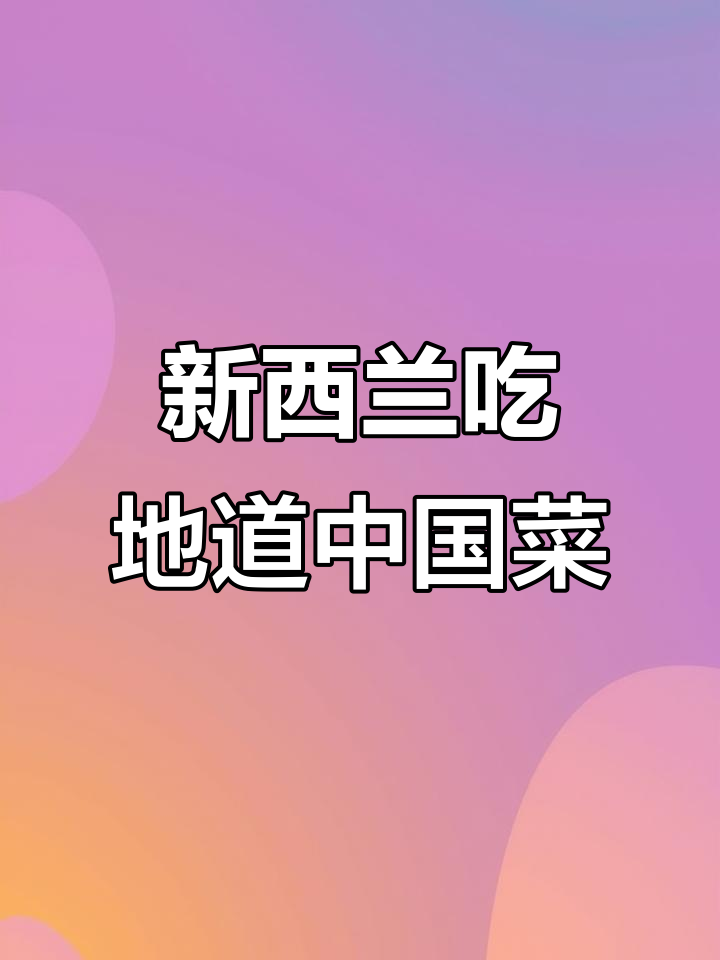 新西兰也能吃到正宗上海菜,南国红烧肉和松子鲈鱼超赞