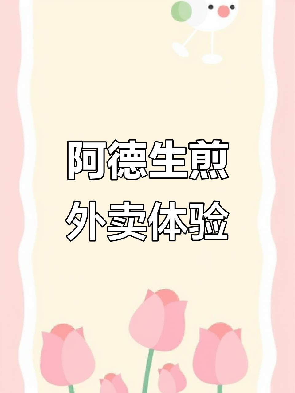 外卖阿德生煎,牛肉汤与小馄饨的完美搭配