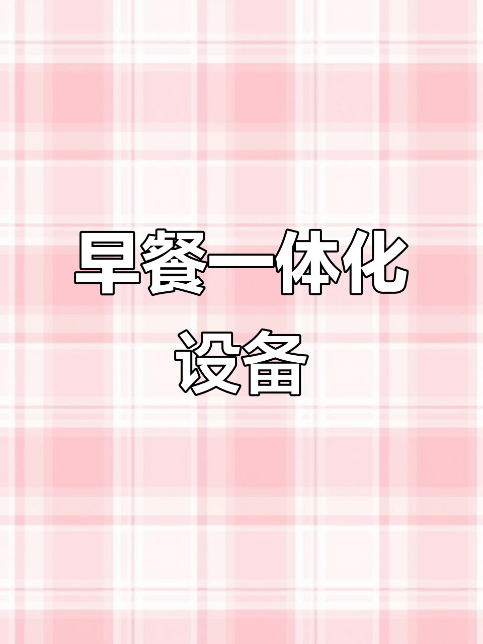 全套早餐设备,蒸煮一体,保温汤粥全覆盖!