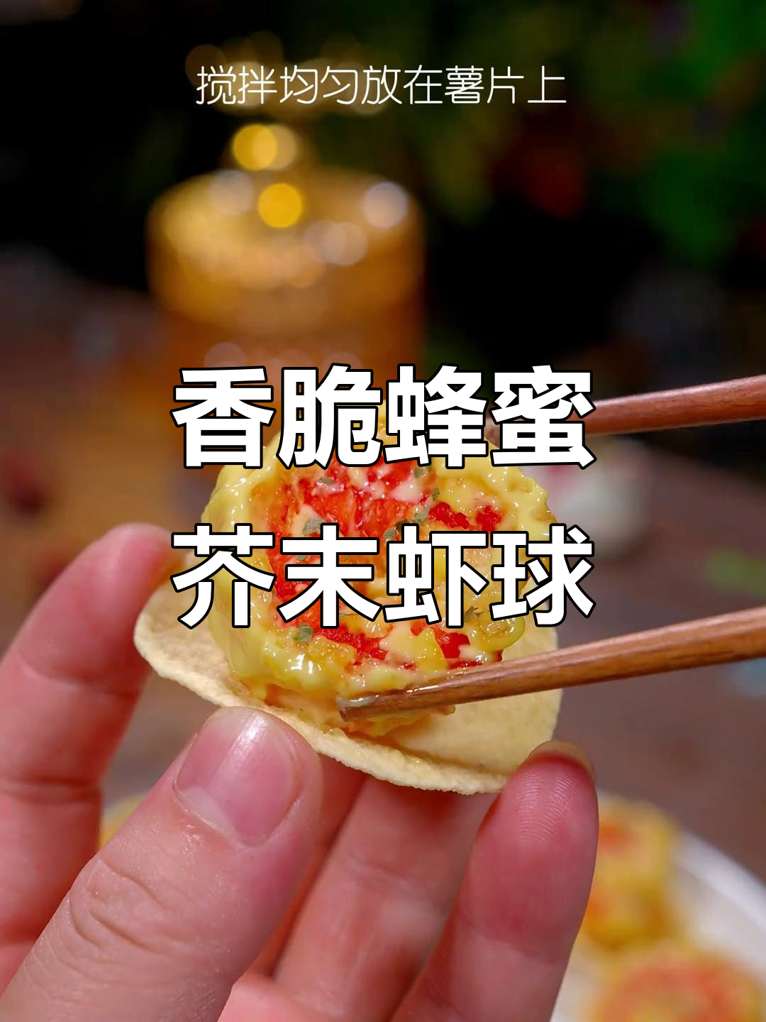香脆蜂蜜芥末虾球