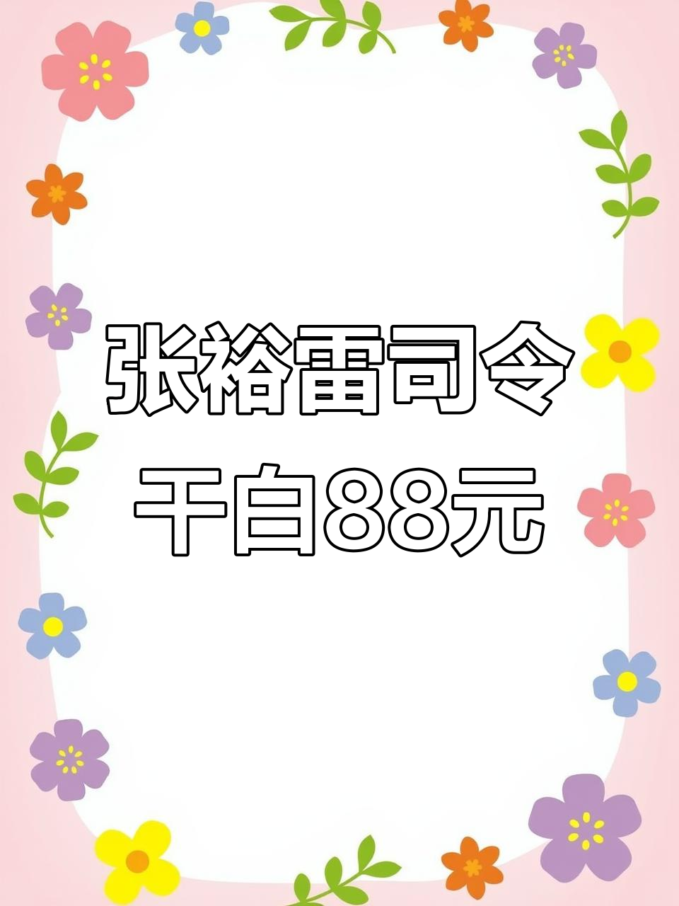 张裕雷司令干白88元
