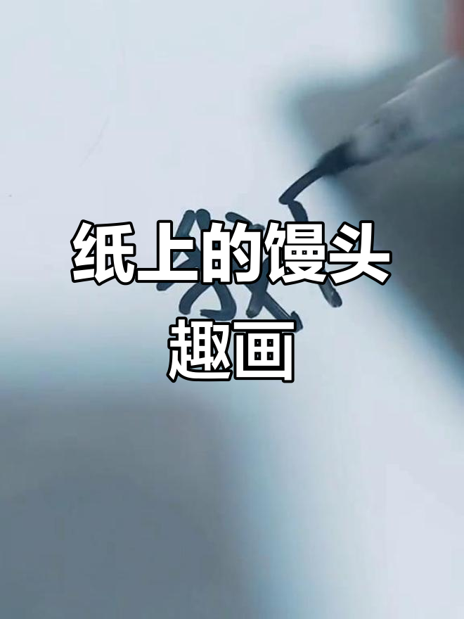 如何在纸上画出有趣的馒头形象,步骤超简单!