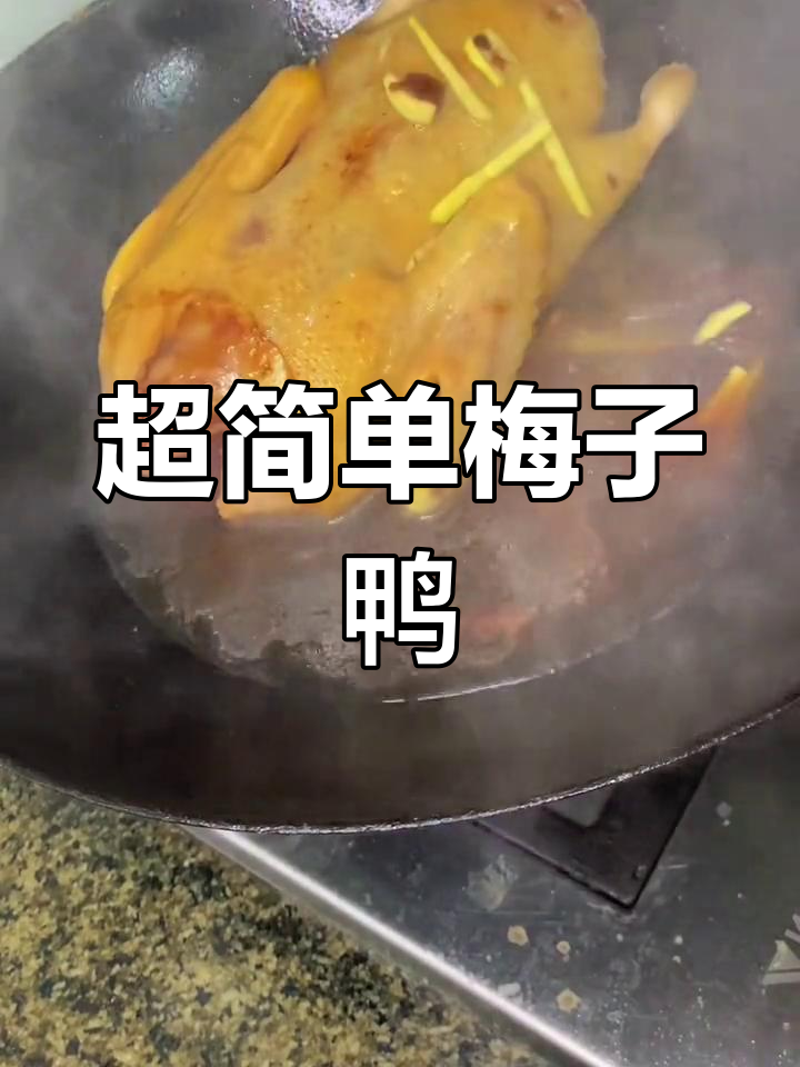 酸甜开胃的梅子鸭做法