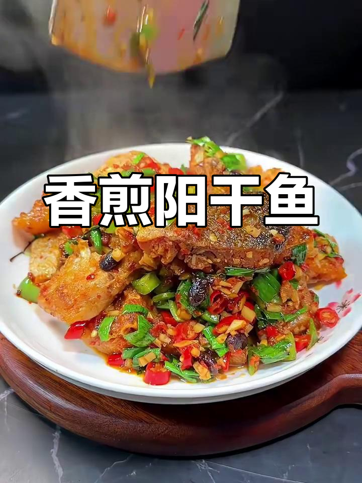 湖北阳干鱼块香煎做法,简单又美味