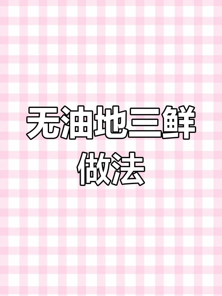不油炸的地三鲜,家常美味轻松做