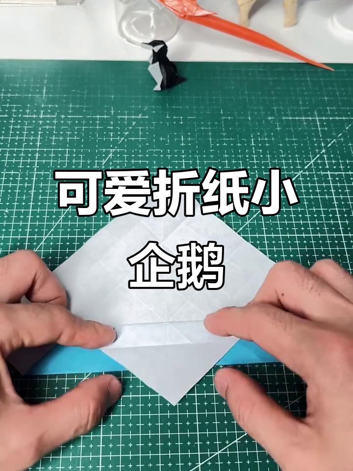 超可爱手工折纸小企鹅，简单步骤教你做