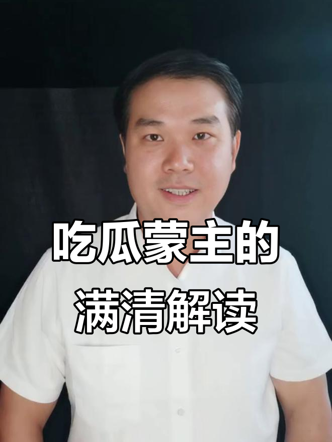 满清历史震撼揭秘，吃瓜盟主带你重新认识这段压抑的历史