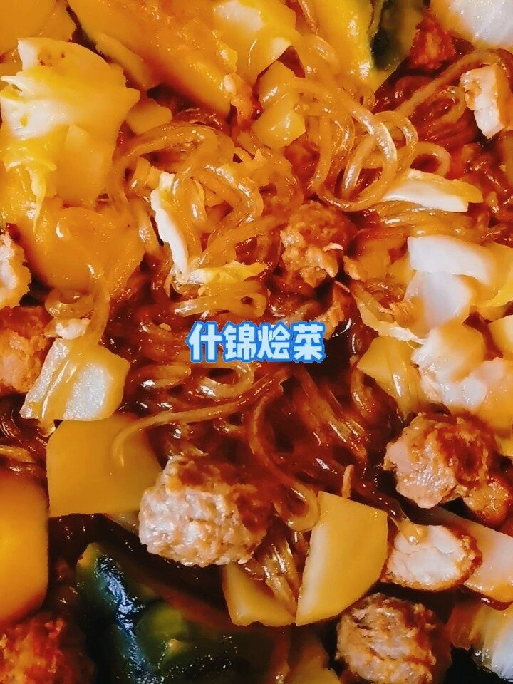 什锦烩菜