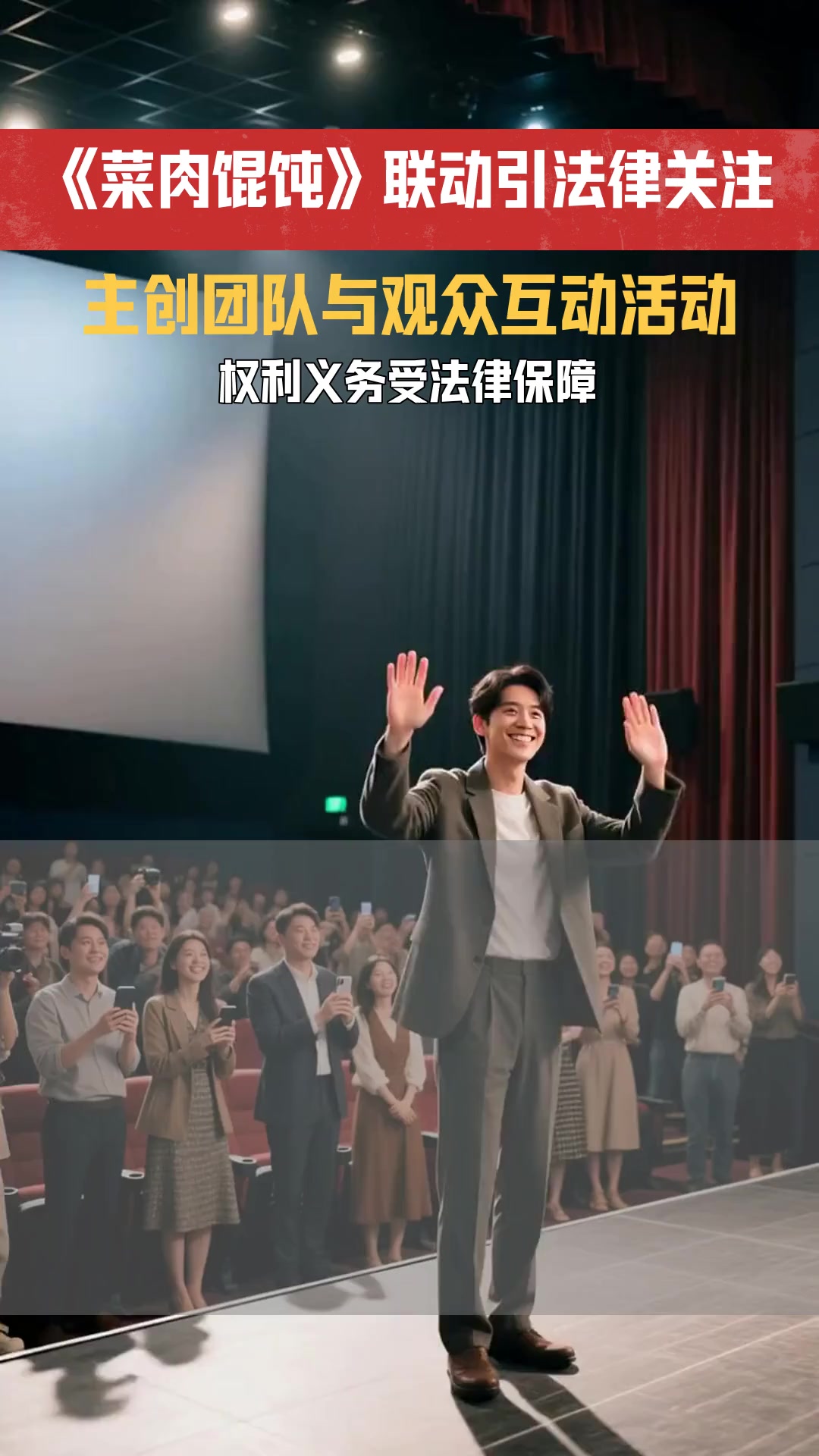 菜肉馄饨 联动宛平南路600号 主创团队与观众互动中涉及哪些权利义务关系