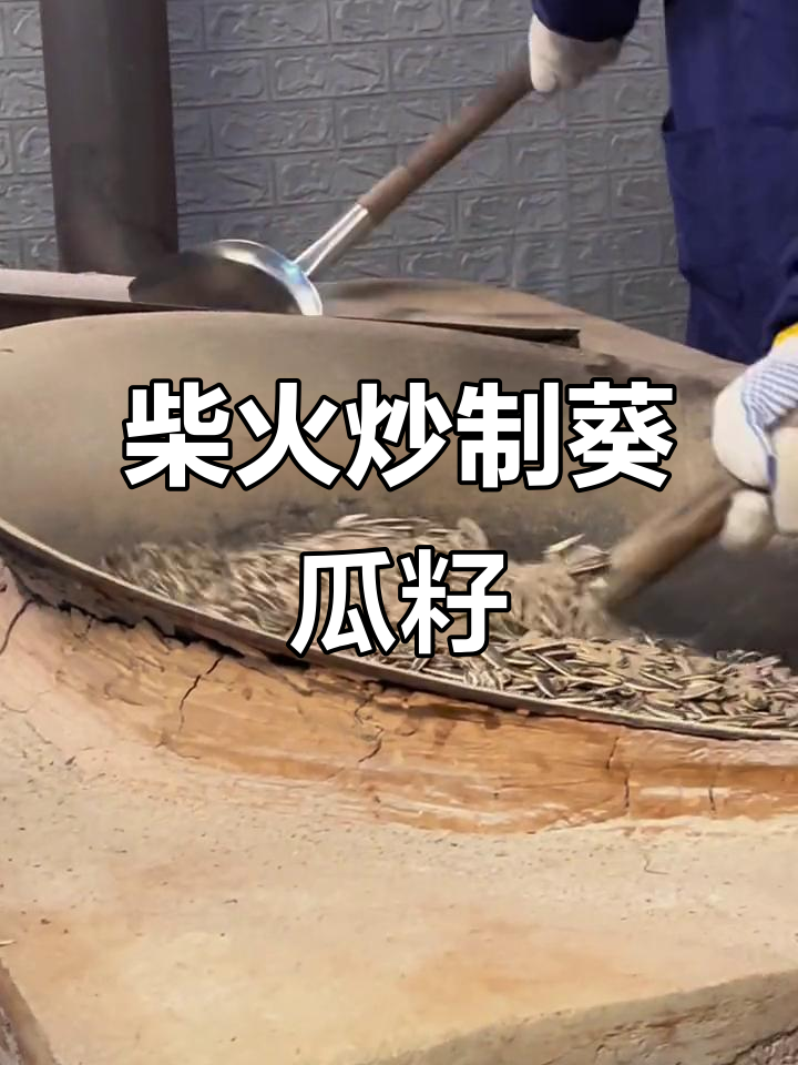 传统炒货,柴火慢炖的酥香瓜子味