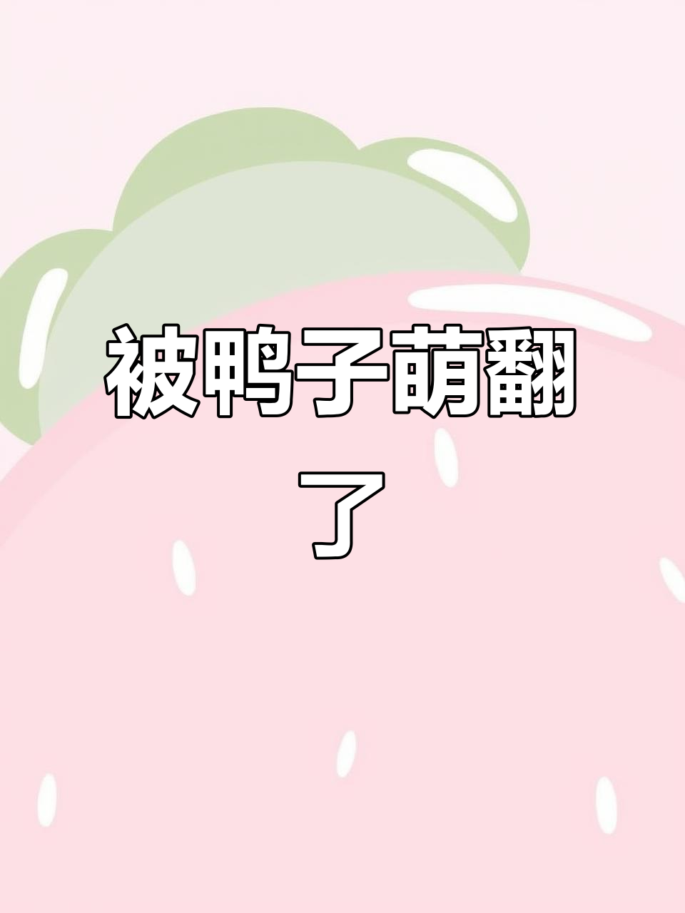 鸭子疯狂刷屏，萌态十足！