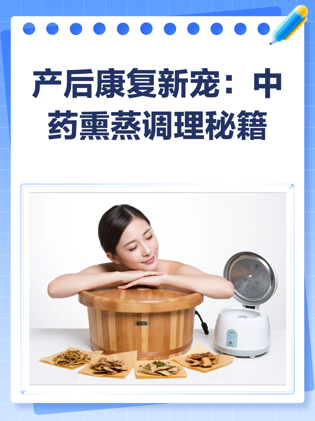 产后妈妈看过来!中药熏蒸调理体质全攻略♀