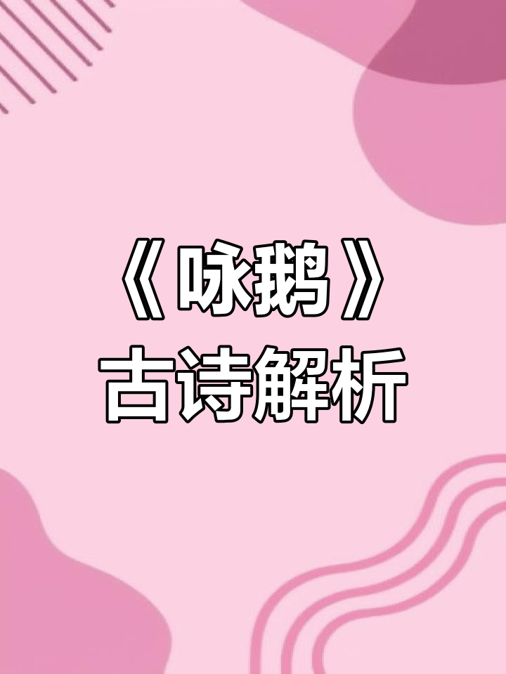 骆宾王与《咏鹅》的诗意童年