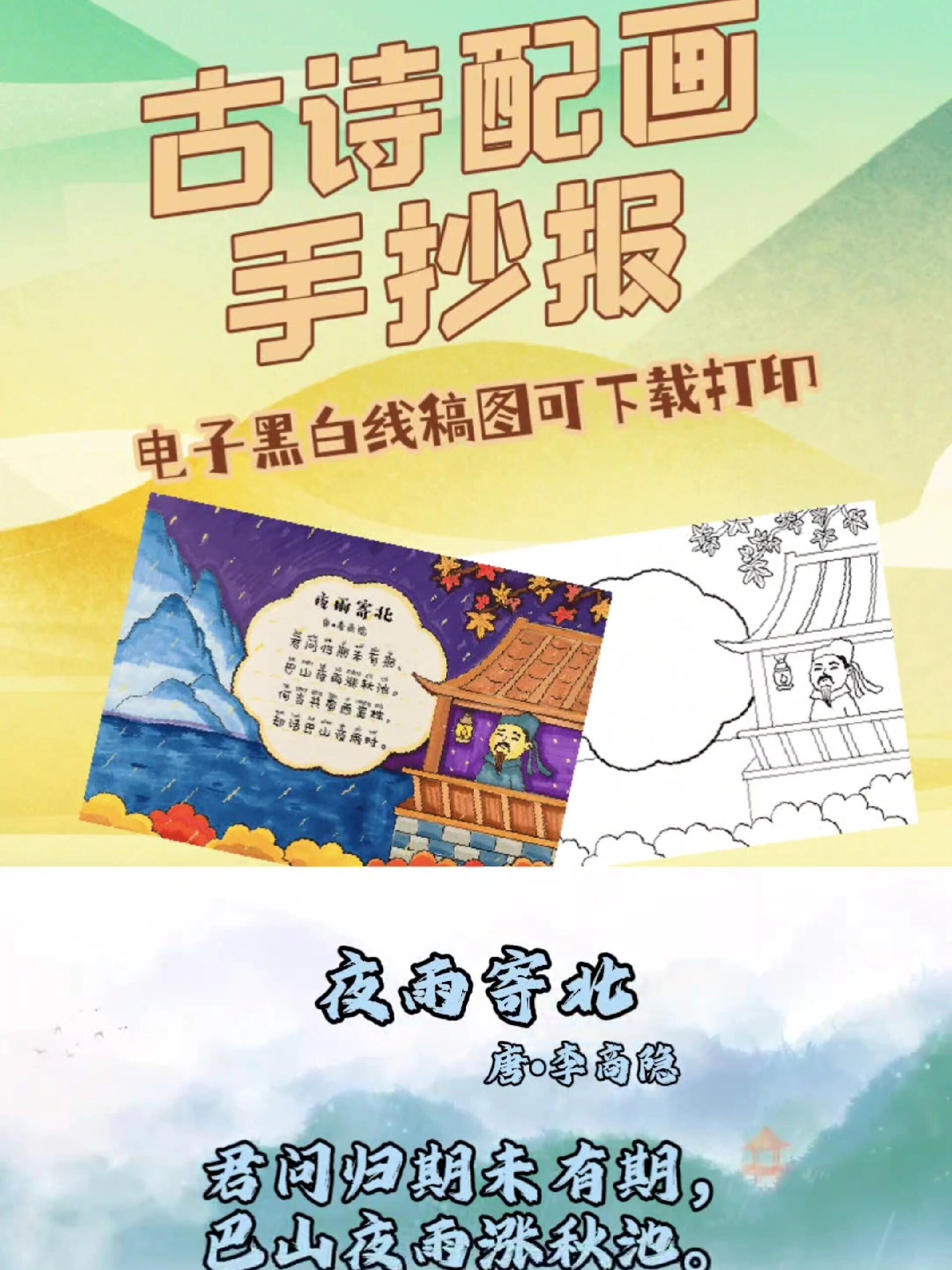 小学语文古诗配画手抄报夜雨寄北古诗配画