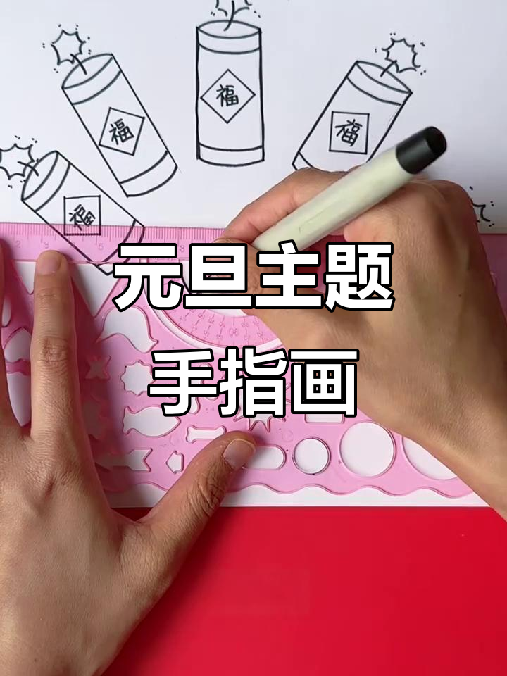 元旦马年手指画,简单又好玩!