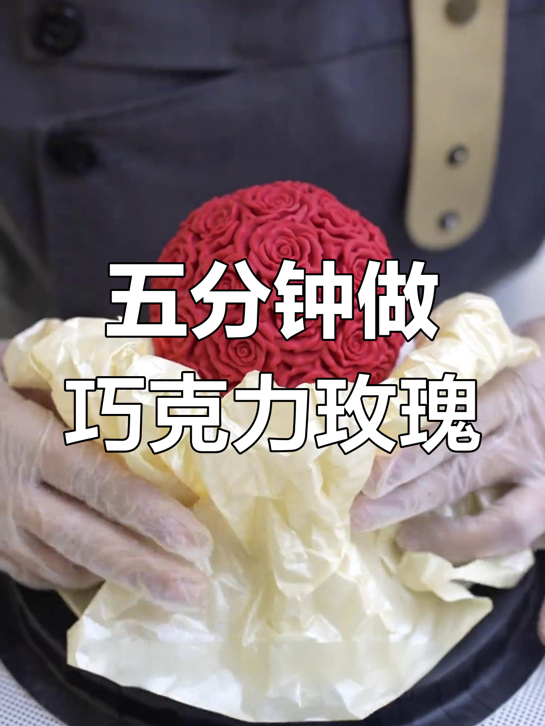 情人节必备巧克力玫瑰花束蛋糕,五分钟快速完成!