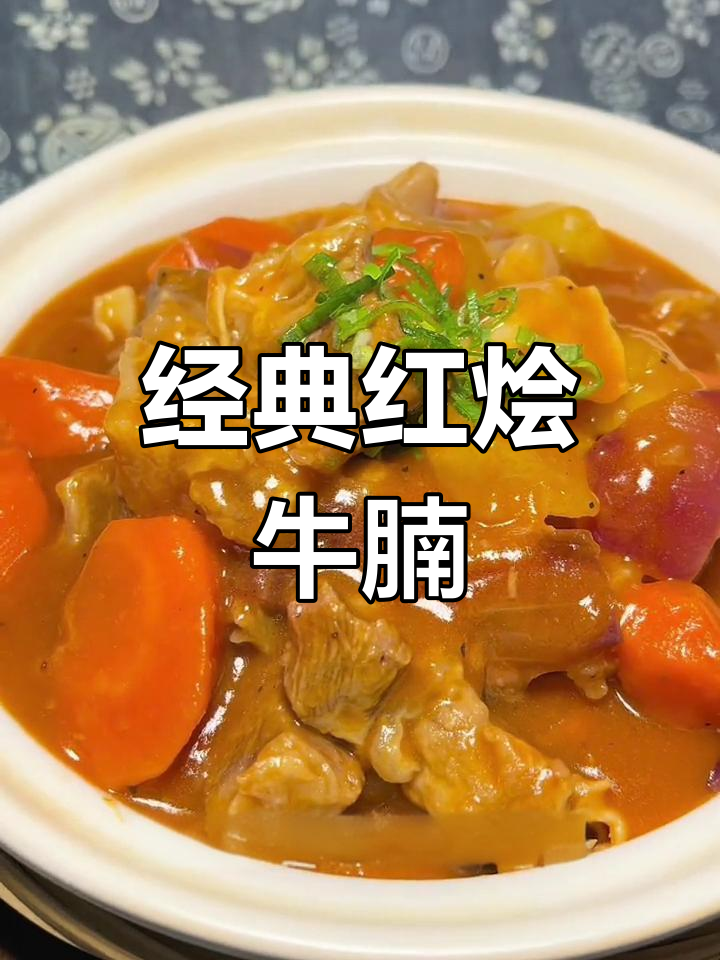 红烩牛肉做法,软嫩美味搭配蔬菜